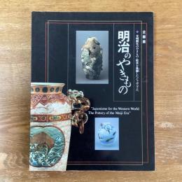 明治のやきもの　文明開化のやきもの・欧米を風靡したジャポニズムへ　企画展