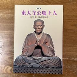 特別展　東大寺公慶上人　江戸時代の大仏復興と奈良