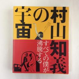 村山知義の宇宙　すべての僕が沸騰する