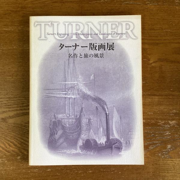 図録 ターナー版画展 名作と旅の風景 TURNER ターナー展図録 読売新聞開催 - メルカリ