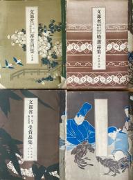 美術畫報臨時増刊　文展　帝展　受賞品集　特選品集　審査員作品集　計28冊（合本4冊）