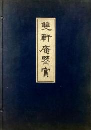 雙軒庵鑑賞　全2冊