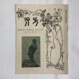 方寸 4巻8号 展覧会号