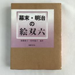 幕末・明治の絵双六