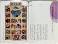 幕末・明治の絵双六