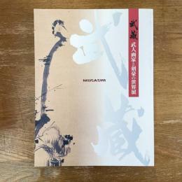 武蔵　武人画家と剣豪の世界展