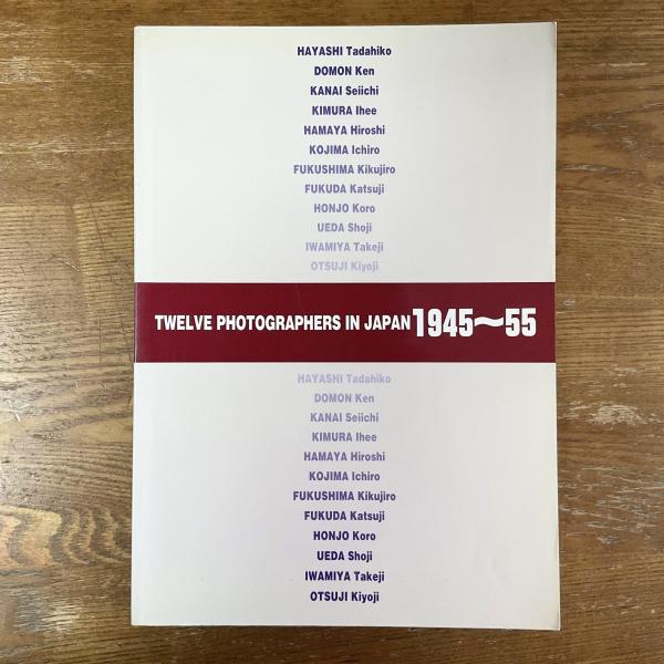 戦後写真・再生と展開 Twelve photographers in Japan 1945〜55 / 古本 