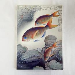 「木版の美　版元ー西宮書院と画家」展