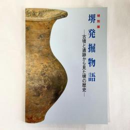 堺発掘物語　古墳と遺跡から見た堺の歴史　特別展