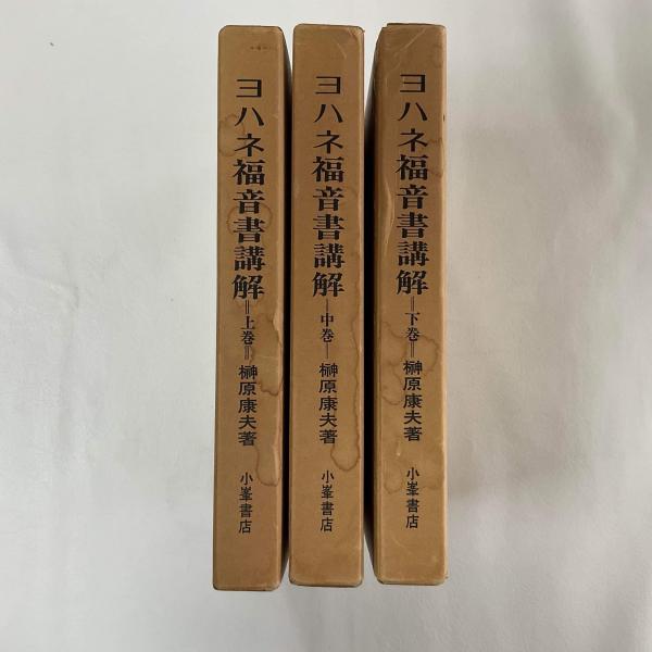 中古】 ヨハネ福音書講解 下巻