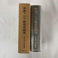 中世アジア教育史研究