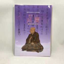解脱上人　貞慶　鎌倉仏教の本流　御遠忌800年記念特別展