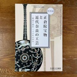 正倉院宝物と近代奈良の工芸