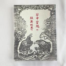 谷中安規の版画世界　空想の玉手箱　没後五十年
