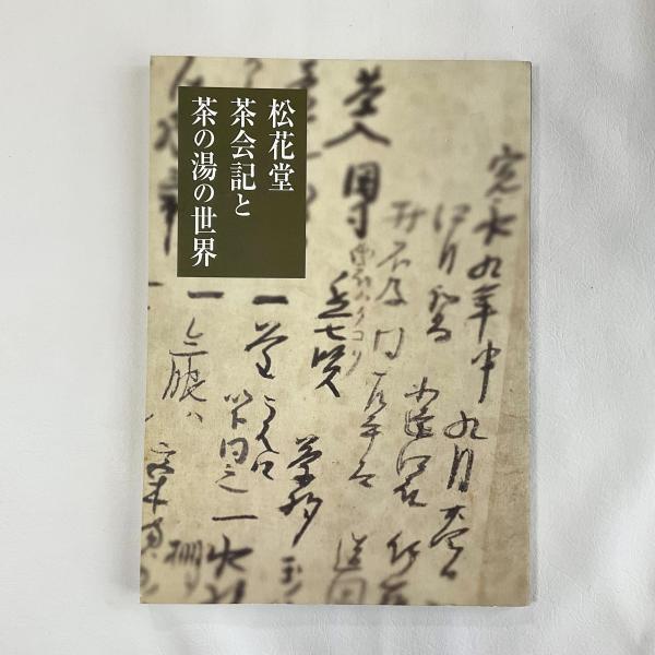 松花堂茶会記と茶の湯の世界 開館記念特別展 / 古本、中古本、古書籍の