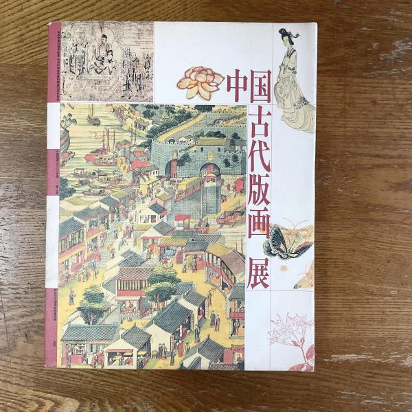 図録 中国古代版画展 町田市立国際版画美術館