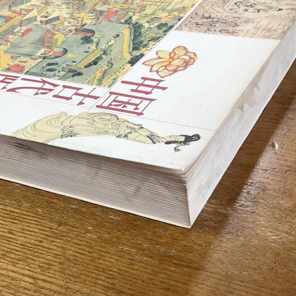 中国古代版画展 / 古本、中古本、古書籍の通販は「日本の古本屋