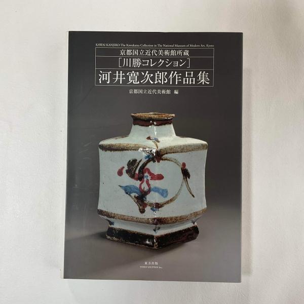 河井 寛次郎 作品 川勝コレクション 河井寛次郎作品集 京都国立近代
