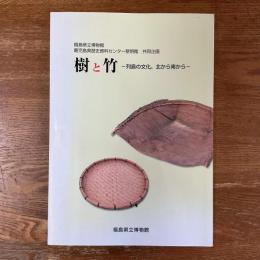 樹と竹　列島の文化、北から南から