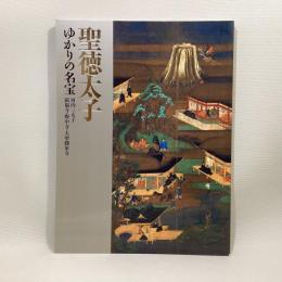 聖徳太子　ゆかりの名宝　河内三太子　叡福寺・野中寺・大聖勝軍寺