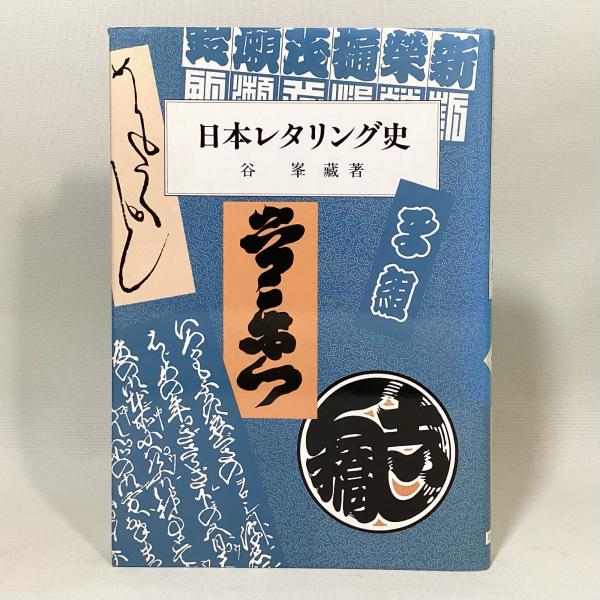 日本レタリング史 | 谷峯蔵 | 岩崎美術社 | ¥2,800 - 日本の古本屋