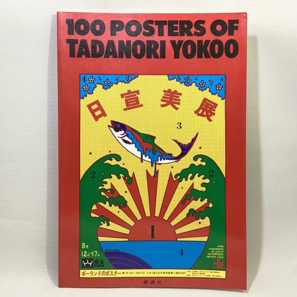 横尾忠則ポスター集 100 posters of Tadanori Yokoo(第一出版センター 