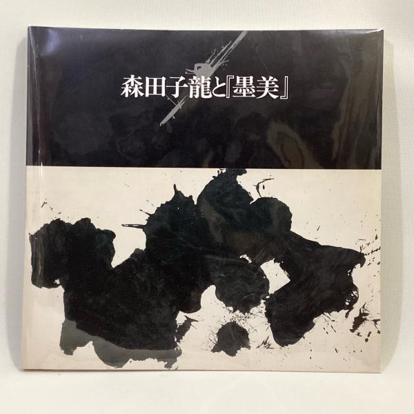 書道書 森田子龍 臨書選 全三巻 美品
