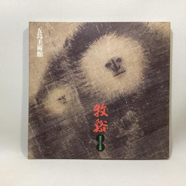 牧谿 憧憬の水墨画 / 古本、中古本、古書籍の通販は「日本の古本屋 
