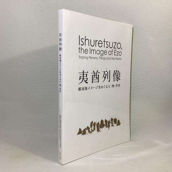 特別展「夷酋列像 ―蝦夷地イメージをめぐる 人・物・世界―」開催