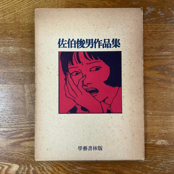 佐伯俊男 作品集 学芸書林版 1971年初版函付-