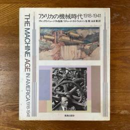 アメリカの機械時代 1918-1941