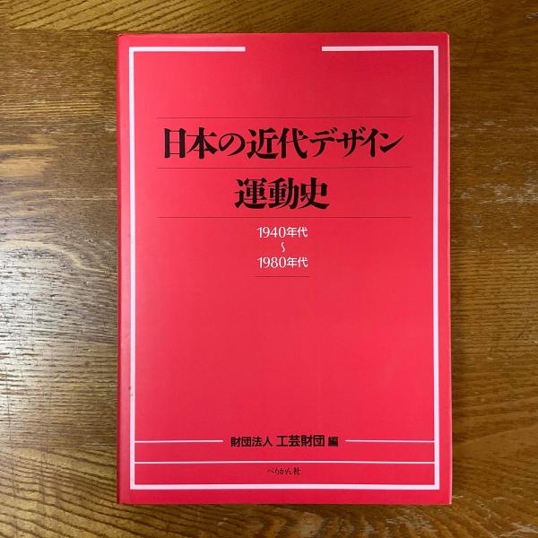 日本の近代デザイン運動史 1940年代～1980年代(工芸財団 編) / 古本