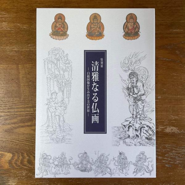密教図像/白描図像図録　清雅なる仏画-白描図像が生み出す美の世界-大和文華館 清雅なる仏画 : 白描図像が生み出す美の世界 〔展覧会図録