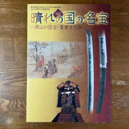 晴れの国の名宝　岡山の国宝・重要文化財　平成22年度特別展