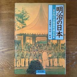 明治の日本　宮内庁書陵部所蔵写真