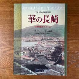 華の長崎　アルバム長崎百年　秘蔵絵葉書コレクション