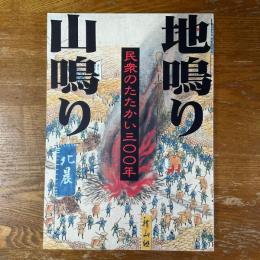 地鳴り山鳴り　民衆のたたかい三〇〇年