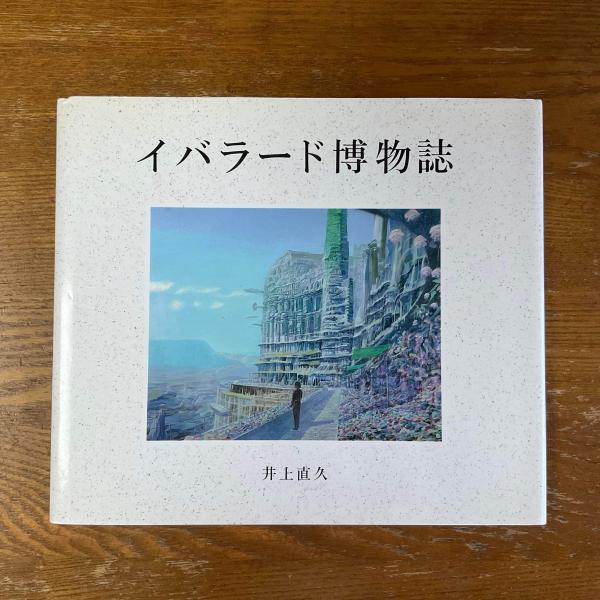 イバラード博物誌(井上直久) / 古本、中古本、古書籍の通販は