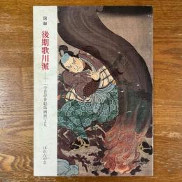 図録　後期歌川派　「今昔浮世絵版画展」より