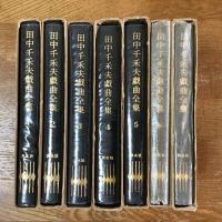 田中千禾夫戯曲全集　全7巻