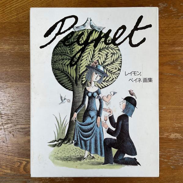 レイモン・ペイネ画集 / マチマチ書店 / 古本、中古本、古書籍の通販は