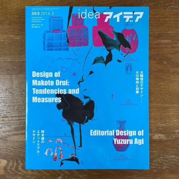 入手困難　アイデア　363　デザイン雑誌　阿木譲エディトリアルデザイン アイデア No.363 大類信のデザイン／阿木譲のエディトリアル