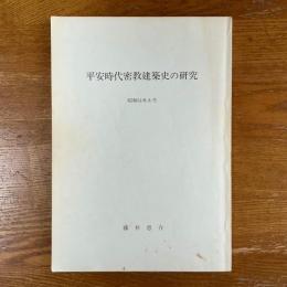 平安時代密教建築史の研究