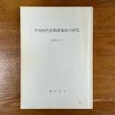 平安時代密教建築史の研究