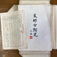 支那古陶瓷