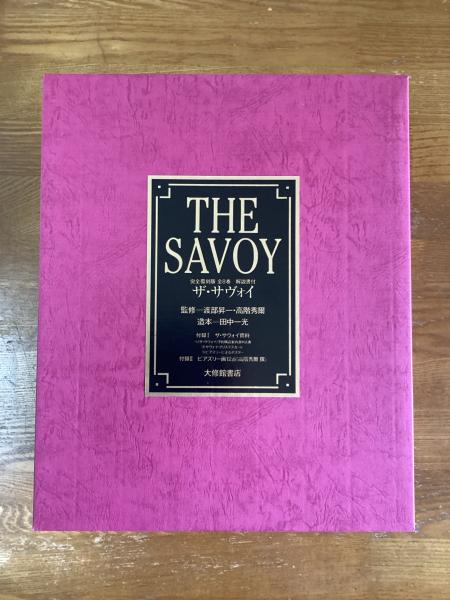 古本】ザ・サヴォイ 完全覆刻版 全8巻・解説書付 付録共 ( The