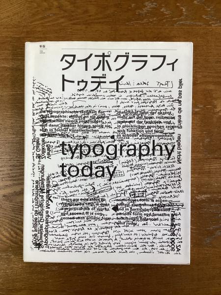 新版 タイポグラフィ・トゥデイ / 2003年 ヘルムートシュミット-