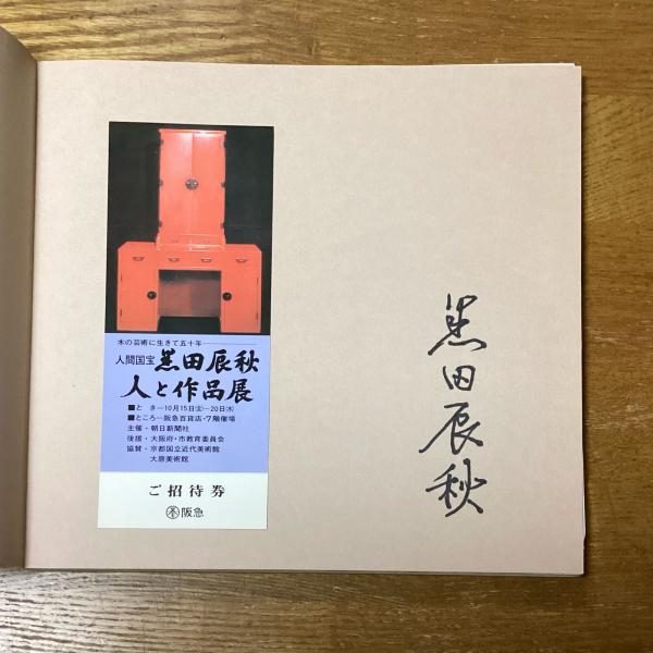 黒田辰秋 人と作品 サイン入 / 古本、中古本、古書籍の通販は「日本の