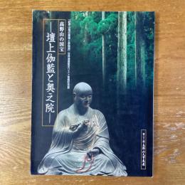 高野山の国宝　壇上伽藍と奥之院　第二十二回高野山大寶蔵展