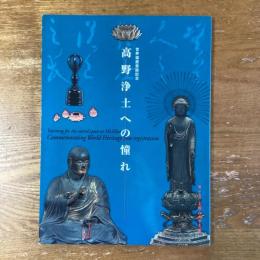 高野浄土への憧れ　第二十五回高野山大寳蔵展